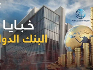 تورط بالعدوان الثلاثي على مصر!... البنك الدولي ما له وما عليه