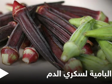غنية بالألياف ومضادات الأكسدة.. تعرف على فوائد البامية للتحكم بسكري الدم