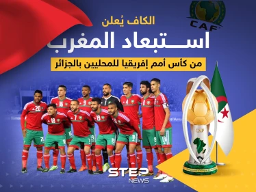 الكاف يُعلن استبعاد المغرب من كأس أمم إفريقيا للمحليين بالجزائر