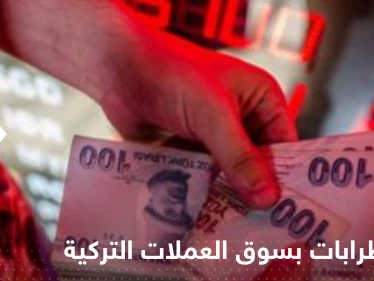 اضطرابات تهدد سوق العملات التركية.. وبنك عالمي يحذر: المشاكل قد تتفجر