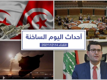 أهم أخبار اليوم في الوطن العربي والعالم- الثلاثاء 14/12/2021