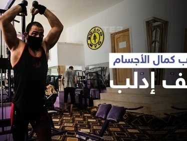 عودة لعبة كمال الأجسام إلى ساحة التدريب في محافظة إدلب