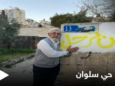 "أنقذوا حي سلوان" صرخة جديدة لإنقاذ 800 عائلة فلسطينية مهددة بالتهجير