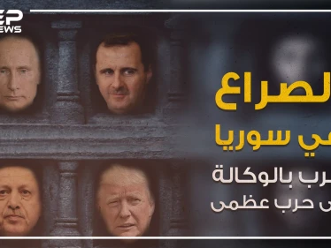 صراع النفوذ في سوريا من حرب بالوكالة إلى حرب عظمى فلمن ستكون الغلبة؟