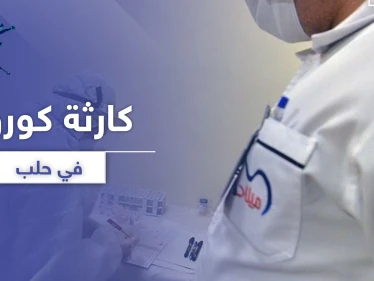 بعد وفاته وإقامة العزاء.. صحّة النظام السوري تكتشف طبيباً توفي بكورونا وتحذيرات من كارثة