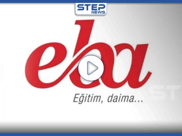 تعرّف على تطبيق "eba" بديل التعليم في تركيا واحصل على رصيد مجاني لتفعيله عبر هذا الرابط (فيديو)