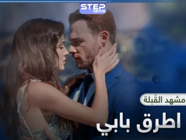 بالفيديو|| كواليس مشهد القُبلة في مسلسل انت اطرق بابي التي تسببت بطلاق البطلة