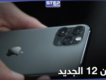 شركة آبل تطلق هاتفي آيفون 12 برو وآيفون 12 برو ماكس بتقنيات مميزة
