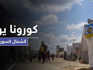 منسقو استجابة سوريا يحذر من انتشار كورونا في الشمال السوري.. وتحرير الشام الملام الوحيد