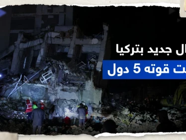 زلزال جديد في تركيا هو الأقوى بعد الكارثة الأولى وصلت ارتداداته إلى 5 دول