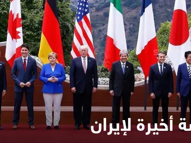 الاتفاق النووي.. مجموعة السبع تُحدد فرصة إيران الأخيرة وإسرائيل تتحدث عن فيتو أمريكي - وكالة ستيب نيوز
