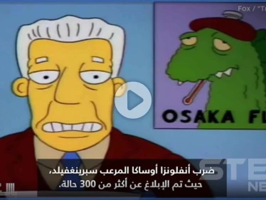 بالفيديو|| مسلسل " عائلة سيمبسون " الشهير تنبأ بـ كورونا والدبابير القاتلة بحلقة واحدة قبل 27 عاماً