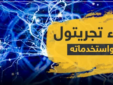 دواء تجريتول Tegretol واستخداماته