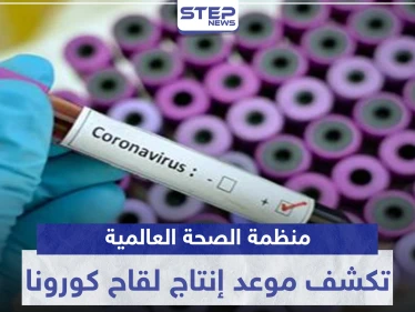 منظمة الصحة العالمية تكشف موعد إنتاج لقاح كورونا