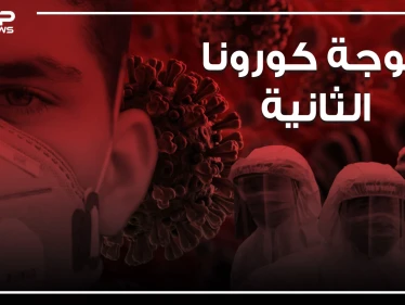 القادم أشد فتكاً.. الموجة الثانية من كورونا على الأبواب