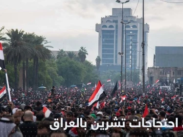 في ذكرى "احتجاجات تشرين".. استنفار في العراق ومخاوف من تجدد الاشتباكات