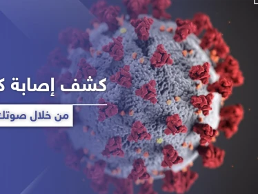 من خلال صوتك ... اكتشف اصابتك المبكرة بعدوى كورونا