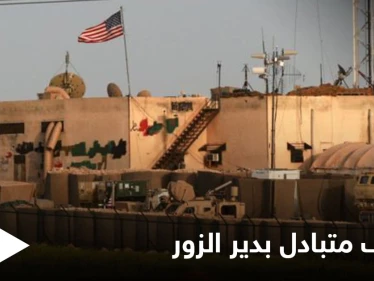 ديرالزور على صفيح ساخن ... ميليشيات إيران تستهدف القوات الأمريكية في حقل العمر والأخيرة ترد