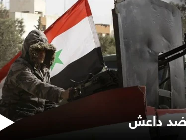 رغم الدعم الجوي الروسي... قوات النظام تخسر 13 عنصراً بحملة تشنها ضد خلايا داعش