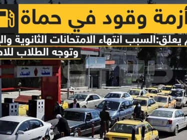 أزمة وقود في حماة والسبب ????؟؟