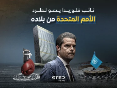 دعوه لنقل الأمم المتحدة من أمريكا لدعم إسرائيل.. نائب فلوريدا يقترح
