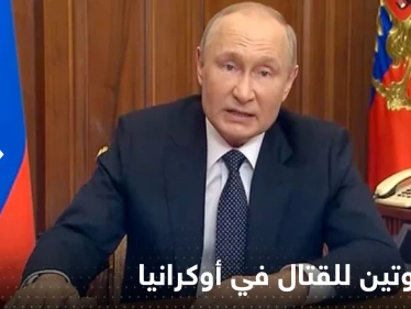خطة بوتين للقتال في أوكرانيا مع اقتراب الشتاء.. معهد دراسات يكشف التفاصيل
