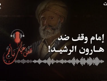 الإمام محمد بن الحسن الشيباني عيّنه الخليفة هارون قاضياً فوقف ضده..
