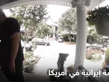 شاهد|| معارضة إيرانية تنشر فيديو يوثق "تصرف مريب" لمسلح وقف أمام منزلها بنيويورك