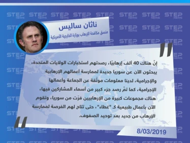 واشنطن ترصد خروج آلاف الإرهابيين من سوريا يبحثون عن بيئة جديدة لإعادة تشكيل نفسهم مجددًا