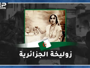 زوليخة الجزائرية سحلها الفرنسيون بسيارة وأعدموها رمياً من الطائرة وتمنوا لو قصوا لسانها..ماذا فعلت ؟