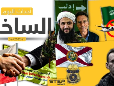 أهم أخبار اليوم في الوطن العربي والعالم- الثلاثاء 2/02/2021 - وكالة ستيب نيوز