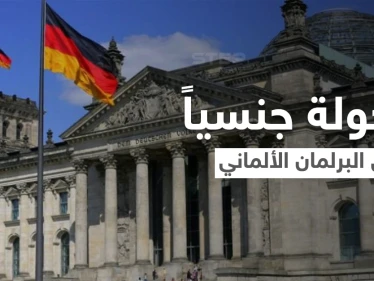 شاهد|| امرأة متحولة جنسياً تدخل البرلمان الألماني في سابقة هي الأولى من نوعها