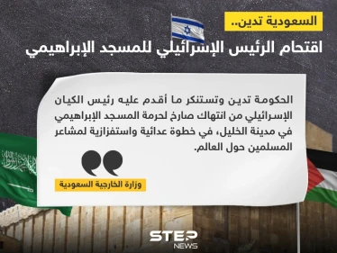 السعودية تدين اقتحام رئيس إسرائيل لمسجد في الخليل وتعتبره استفزاز لمشاعر المسلمين
