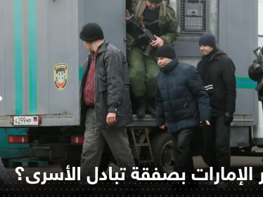 جنود روس يعودون من الأسر في أوكرانيا.. تفاصيل الصفقة الغامضة ودور الإمارات!