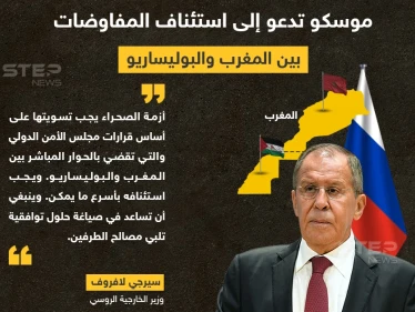 موسكو تدعو إلى استئناف المفاوضات المباشرة بين المغرب وجبهة البوليساريو