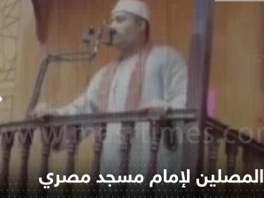 بالفيديو|| لحظة إهانة المصلين لإمام مسجد مصري على المنبر ما أدى لوفاته بأزمة قلبية