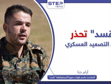 المتحدث باسم قوات سوريا الديمقراطية يكشف لستيب إمكانية الرّد على التصعيد العسكري التركي