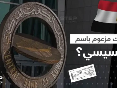 بنك الكويت المركزي يعلق على صورة شيك مزعوم باسم السيسي.. ويكشف نقطة قانونية