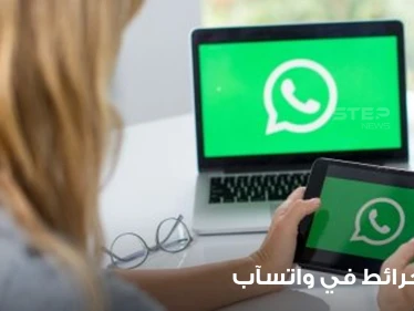قريباً.. واتسآب سيطرح ميزة شبيهة بخرائط "غوغل" تعرف إلى تفاصيلها