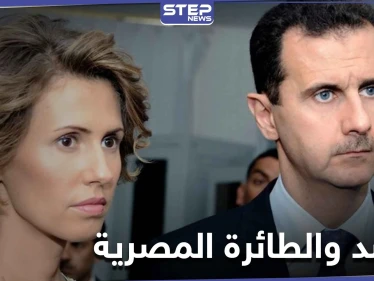 بريطانيا تصدر حكماً قضائياً يخص عائلة بشار الأسد بقضية اختطاف طائرة مصرية وقتل ركابها