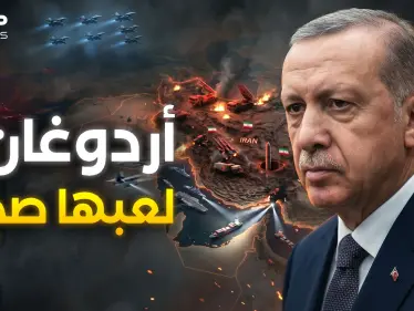 ليست أمريكا ولا إيران.. تركيا هي أكبر رابح في حرب لم تطلق فيها رصاصة - وكالة ستيب نيوز