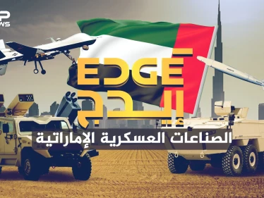 قلبت المعادلة في عام واحد ... شركة إيدج الإماراتية فخر الصناعات العسكرية العربية
