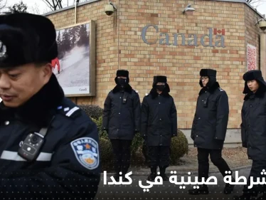 نشاط صيني غير قانوني في كندا.. والدولة الواقعة في أمريكا الشمالية تتحرك