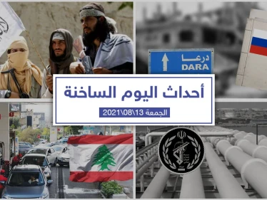 أهم أخبار اليوم في الوطن العربي والعالم- السبت 14/08/2021