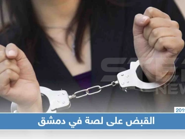 شرطة النظام السوري تلقي القبض على اللصة العابرة للمحافظات.. تعرّف على إنجازاتها