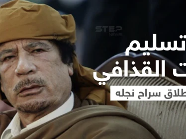 بعد مفاوضات.. السلطات في ليبيا تُسلم رفات القذافي وتُطلق سراح نجله الساعدي