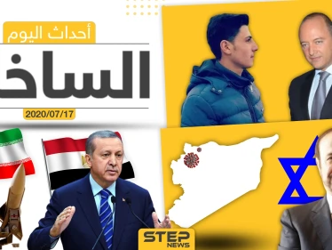 أهم أحداث سوريا والعالم- الجمعة 17/07/2020