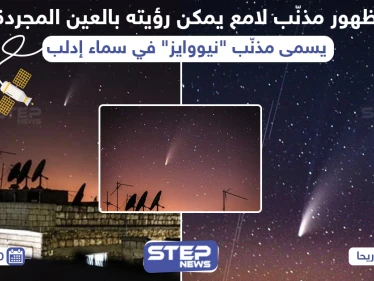 مذنب لامع بسماء إدلب في سوريا