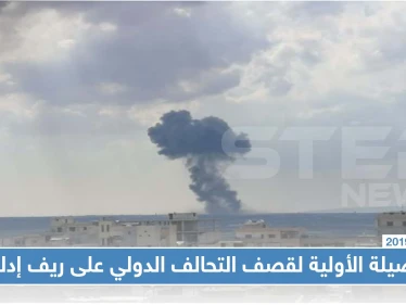 الحصيلة الأولية لقصف التحالف الدولي على ريف إدلب، والقيادة الأمريكية تُعلّق على الضربة