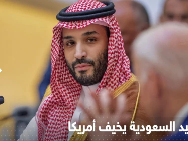 "خطر استراتيجي".. أمريكا متخوفة من ملف قد تسرّبه السعودية لروسيا إذا استمرت الخلافات